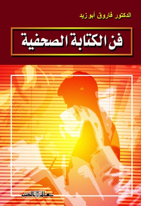 فن الكتابة الصحفية